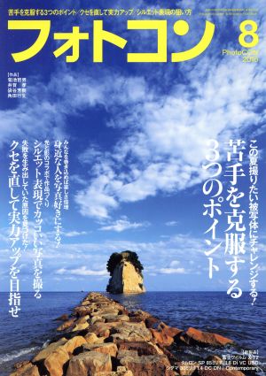 フォトコン2016年08月号