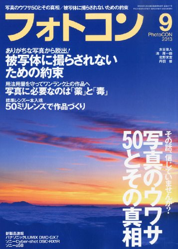 フォトコン 2013年 09月号 [雑誌]