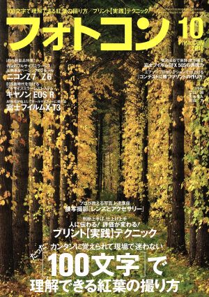 フォトコン 2018年 10 月号 [雑誌]