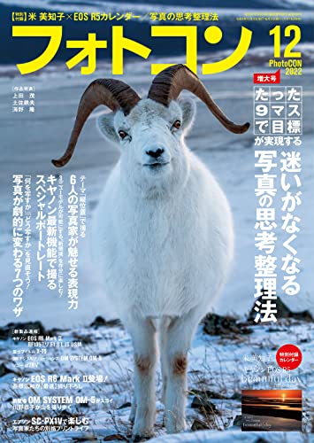 フォトコン2022年12月号【別冊付録：米美知子×キヤノン 2023年カレンダー】 フォトコン編集部