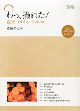 フォトコン別冊 わっ、撮れた!!夜景・イルミネーション編 2014年 01月号 [雑誌] 斎藤裕史
