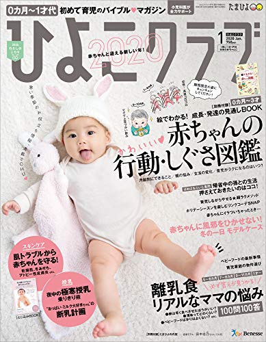 ひよこクラブ 2020年1月号[雑誌] [Dec 13， 2019]