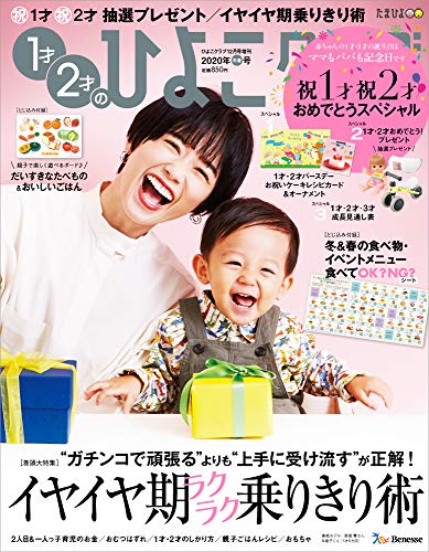 1才2才のひよこクラブ2020年冬春号 [雑誌] [Nov 13， 2019]