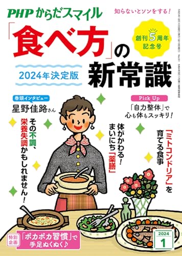 PHPからだスマイル2024年1月号:2024年決定版「食べ方」の新常識 PHPからだスマイル編集部
