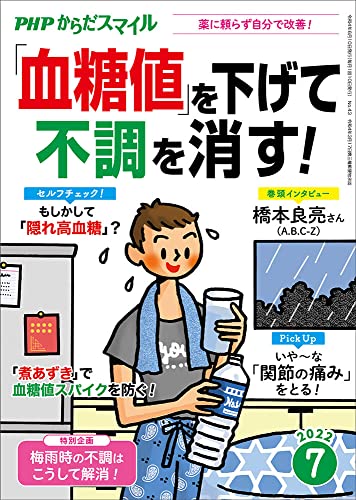 PHPからだスマイル2022年7月号:「血糖値」を下げて不調を消す! PHPくらしラク~る♪編集部