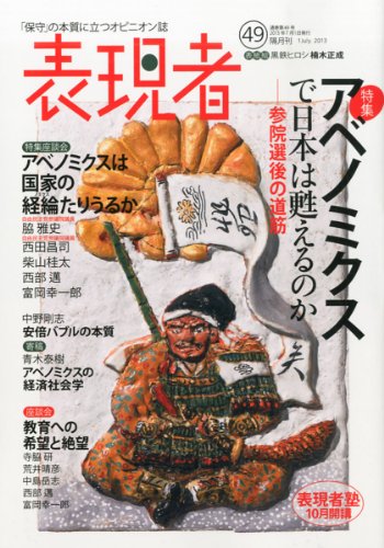 表現者 2013年 07月号 [雑誌] [雑誌]