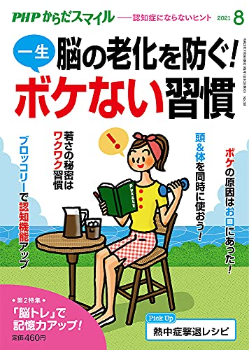 PHPからだスマイル2021年8月号:脳の老化を防ぐ! 一生ボケない習慣 [Jul 09， 2021] PHPくらしラク~る♪編集部