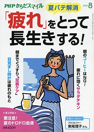 PHPからだスマイル 2019年 08 月号 [雑誌]