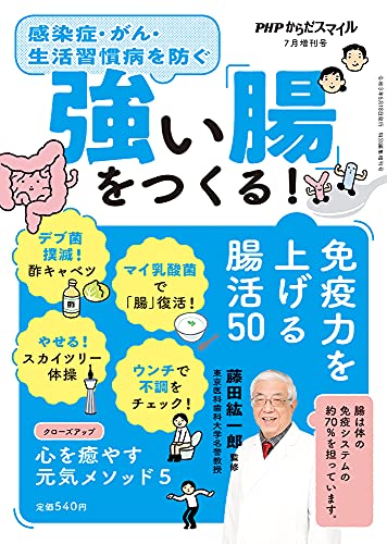 強い「腸」をつくる! 2021年 07 月号 [雑誌]: PHPからだスマイル 増刊