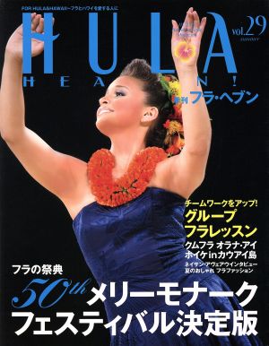 季刊 ＨＵＬＡ ＨＥＡＶＥＮ！(２０１３年８月号) [雑誌]
