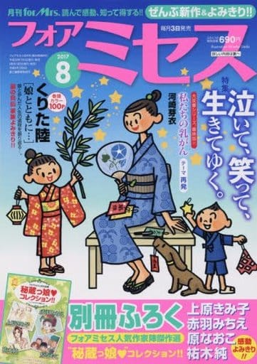 for Mrs.(フォアミセス) 2017年 08 月号 [雑誌]