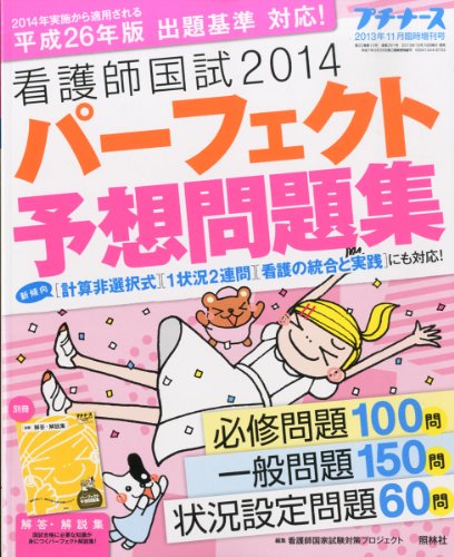 プチナース増刊 看護師国試2014パーフェクト予想問題集 2013年 11月号 [雑誌] [雑誌]