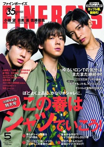 FINEBOYS(ファインボーイズ) 2021年 05 月号 [35周年記念特大号 この春は、シャツでいこう! /小瀧望 目黒蓮 佐藤龍我] 日之出出版