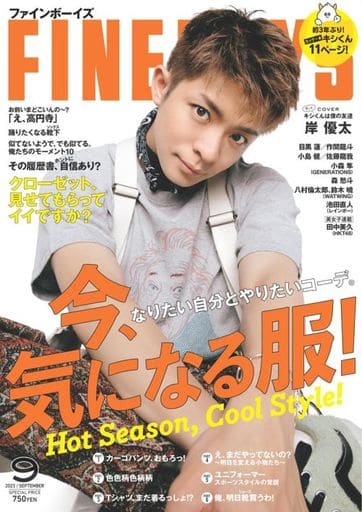 FINEBOYS(ファインボーイズ) 2023年 09 月号 [今、気になる服！/岸優太] 日之出出版