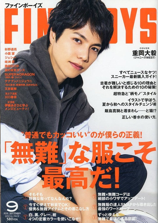 FINEBOYS(ファインボーイズ) 2018年 09 月号 [「無難」な服こそ最高だ!/重岡大毅] 日之出出版