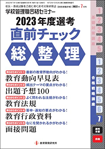 別冊教職研修2022年7月号 (学校管理職合格セミナー・2023年度選考 直前チェック総整理)