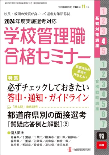 別冊教職研修2023年11月号(学校管理職合格セミナー・基礎対策講座４) 『学校管理職合格セミナー』編集部