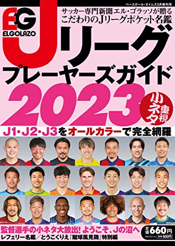 エル・ゴラッソ Jリーグプレーヤーズガイド2023 [雑誌] サッカー新聞 エル・ゴラッソ編集部