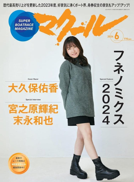 マクール 2024年6月号 [May 11， 2024] マクール 編集部