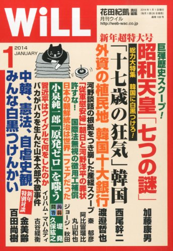 WiLL (ウィル) 2014年 01月号 [雑誌] [雑誌] 花田紀凱 責任編集