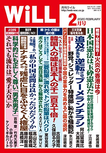 月刊WiLL(ウィル)2020年2月号