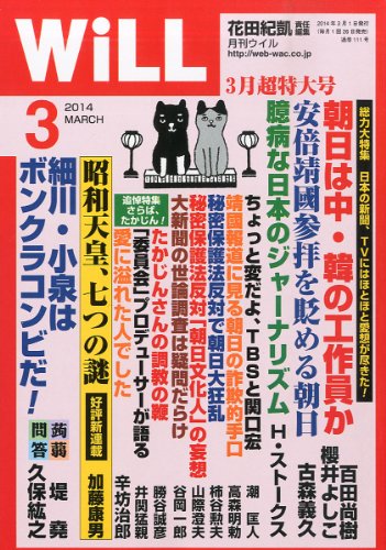 WiLL (ウィル) 2014年 03月号 [雑誌] 花田紀凱 責任編集