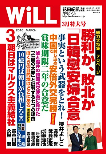 マンスリーWILL(ウィル) 2016年 03 月号 [雑誌] [Jan 26， 2016] 花田紀凱 責任編集