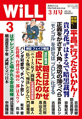 月刊WiLL (ウィル) 2018年 3月号 [雑誌]