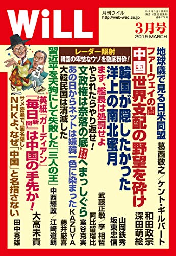 月刊WiLL (ウィル) 2019年 3月号 [雑誌]
