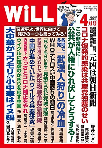 月刊WiLL(ウィル)2020年4月号