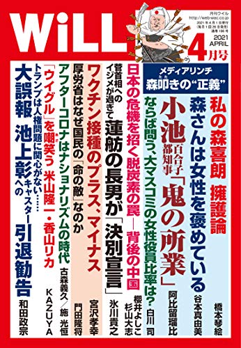 月刊WiLL (ウィル) 2021年4月号