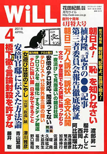 月刊WILL(ウィル) 2015年 04 月 花田紀凱 責任編集