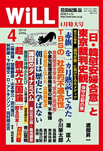 マンスリーWILL(ウィル) 2016年 04月号 [雑誌] [Feb 26， 2016] 花田紀凱 責任編集