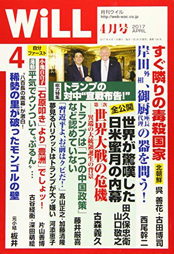 月刊WiLL (ウィル) 2017年 4月号 [雑誌]