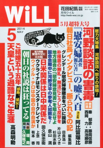 WiLL (ウィル) 2014年 05月号 [雑誌] 花田紀凱 責任編集
