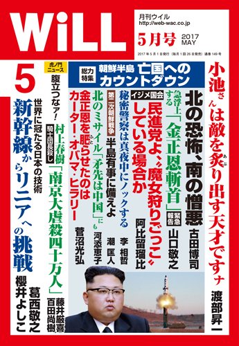月刊WiLL (ウィル) 2017年 5月号