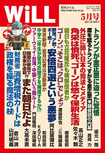 月刊WiLL (ウィル) 2019年 5月号