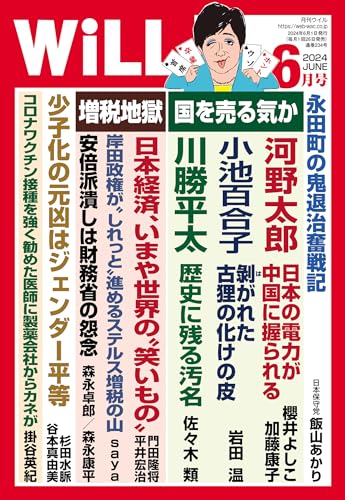 月刊WiLL (ウィル) 2024年6月号 [雑誌] ワック