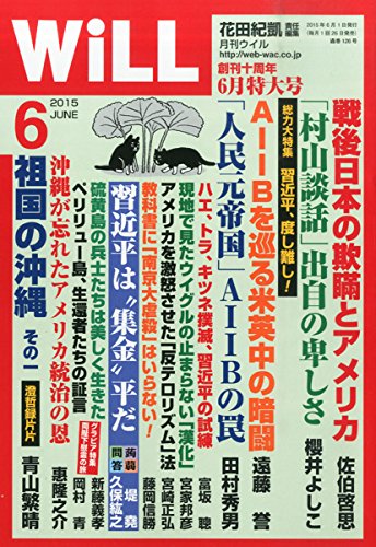 月刊WiLL (ウィル) 2015年 06月号 花田紀凱 責任編集