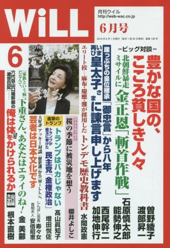 マンスリーWiLL(ウイル) 2016年6月号 [Apr 26， 2016]