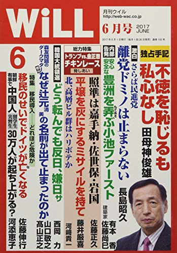 月刊WiLL (ウィル) 2017年 6月号 [雑誌]