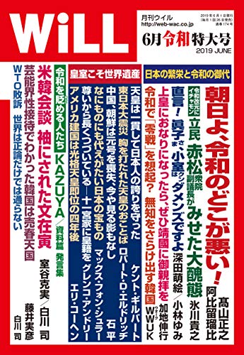 月刊WiLL (ウィル) 2019年 6月令和特大号 [雑誌]