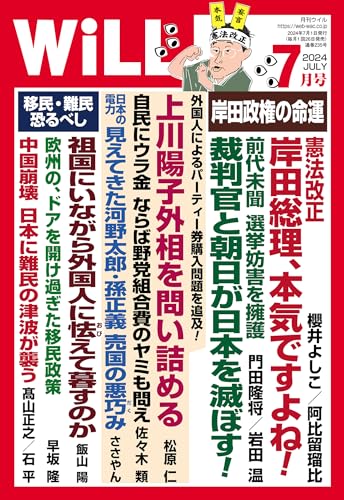 月刊WiLL (ウィル) 2024年7月号 [雑誌] ワック