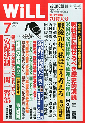 月刊WiLL (ウィル) 2015年 07月号 花田紀凱 責任編集