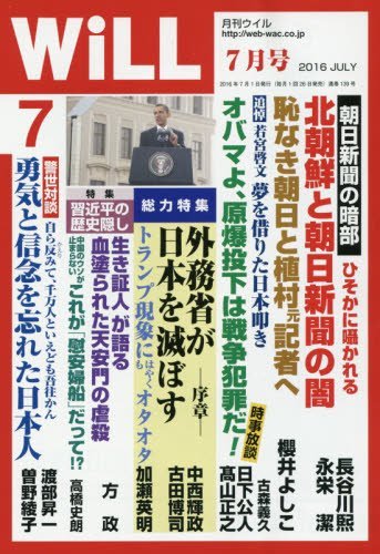 月刊WiLL (ウィル) 2016年 07月号 [May 26， 2016]