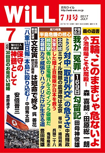 月刊WiLL (ウィル) 2017年 7月号 [雑誌] [May 26， 2017]