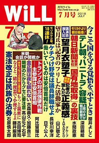 月刊WiLL (ウィル) 2018年 7月号