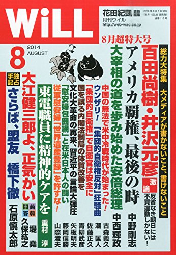 WiLL2014年8月号 花田紀凱 責任編集