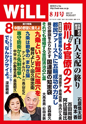 月刊WiLL (ウィル) 2017年 8月号 [雑誌]