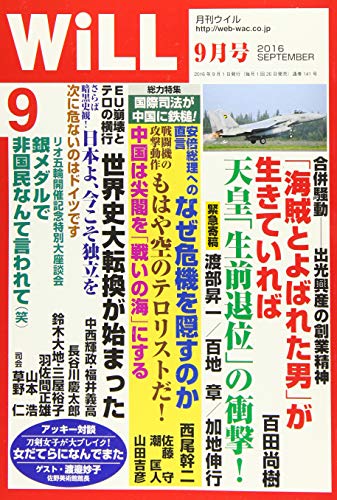 月刊WiLL (ウィル) 2016年 09月号